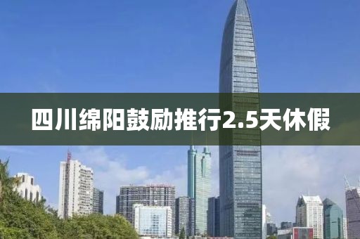 四川绵阳鼓励推行2.5天休假