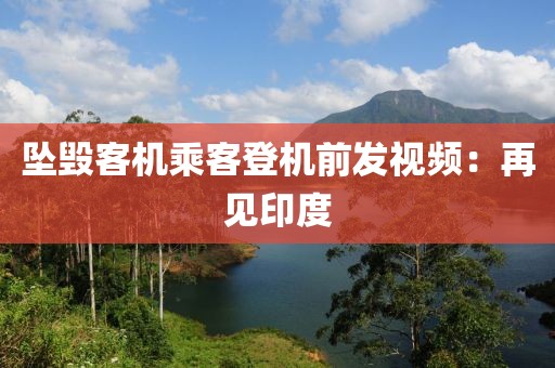 坠毁客机乘客登机前发视频：再见印度