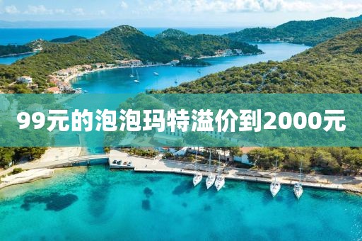 99元的泡泡玛特溢价到2000元