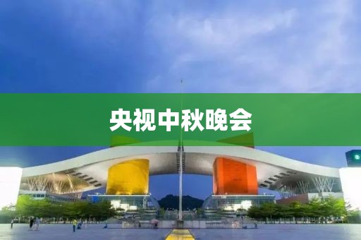 央视中秋晚会