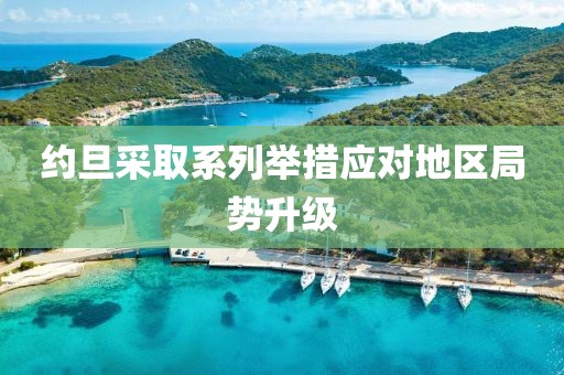 约旦采取系列举措应对地区局势升级