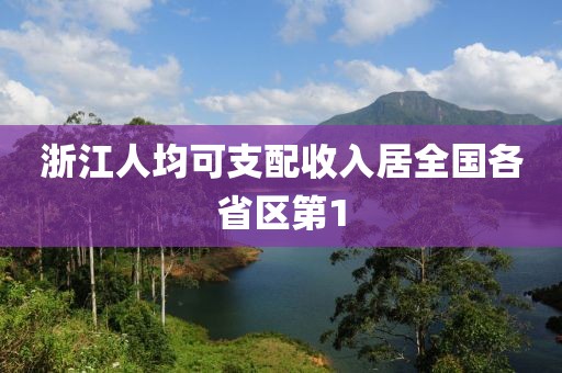 浙江人均可支配收入居全国各省区第1