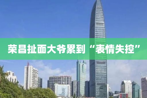 荣昌扯面大爷累到“表情失控”