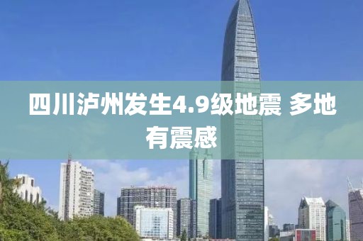 四川泸州发生4.9级地震 多地有震感
