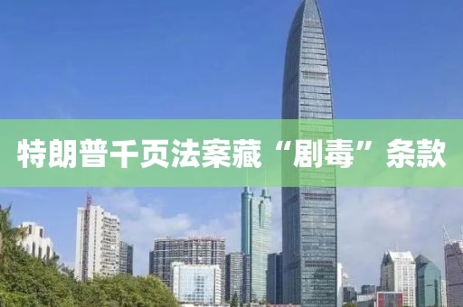 特朗普千页法案藏“剧毒”条款