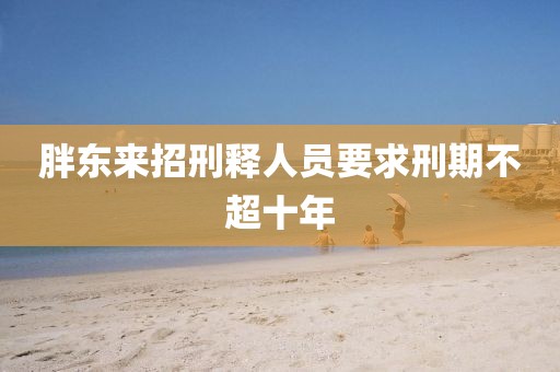 胖东来招刑释人员要求刑期不超十年