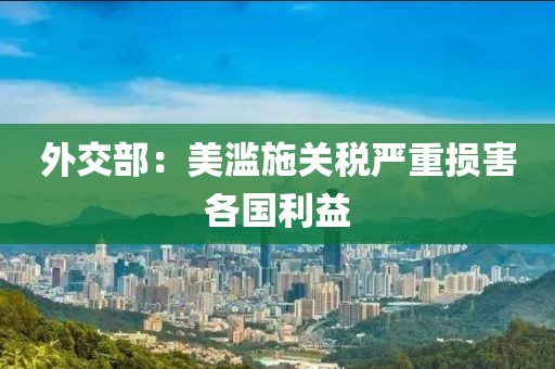 外交部：美滥施关税严重损害各国利益
