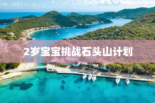 2岁宝宝挑战石头山计划