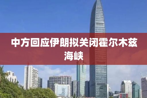 中方回应伊朗拟关闭霍尔木兹海峡