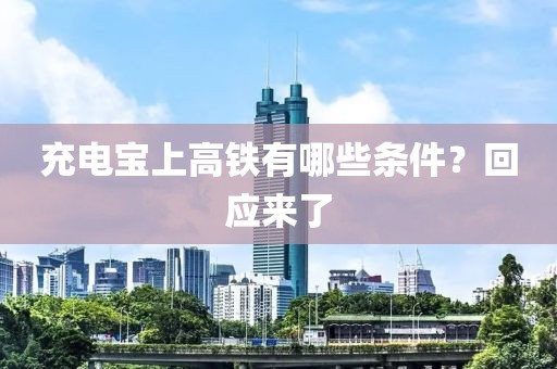 充电宝上高铁有哪些条件？回应来了