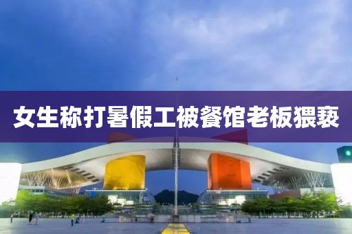 女生称打暑假工被餐馆老板猥亵