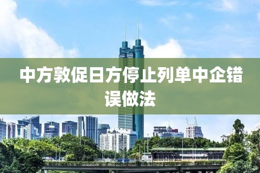 中方敦促日方停止列单中企错误做法