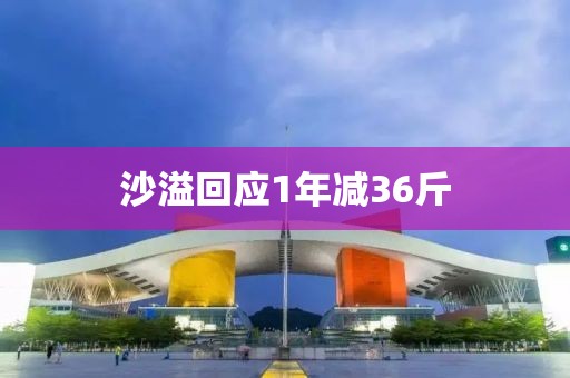 沙溢回应1年减36斤