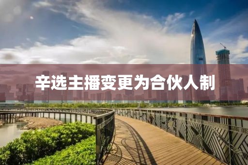 辛选主播变更为合伙人制