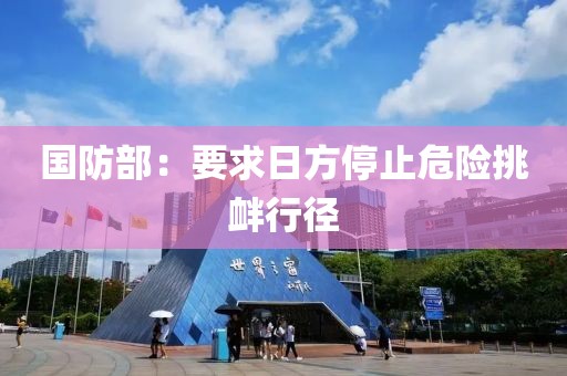 国防部：要求日方停止危险挑衅行径