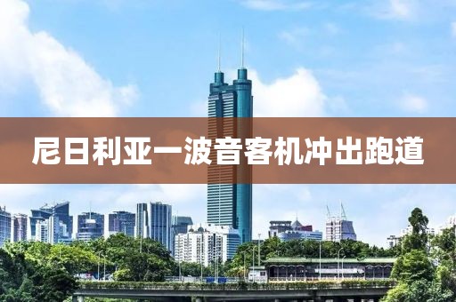 尼日利亚一波音客机冲出跑道