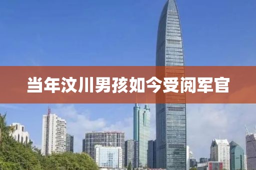 当年汶川男孩如今受阅军官