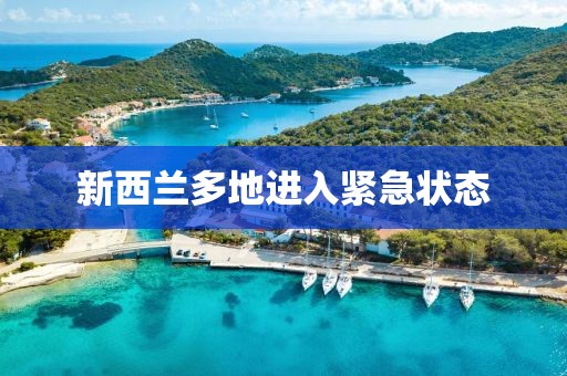 新西兰多地进入紧急状态