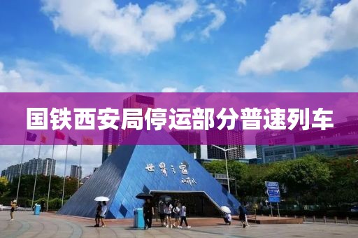 国铁西安局停运部分普速列车