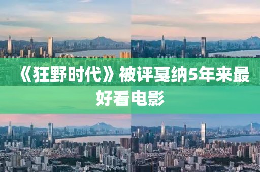 《狂野时代》被评戛纳5年来最好看电影