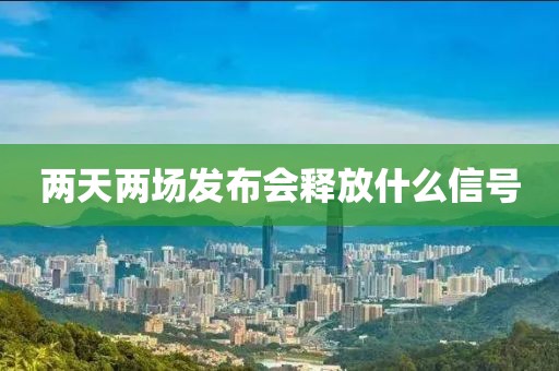 两天两场发布会释放什么信号
