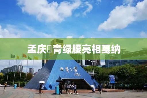 孟庆旸青绿腰亮相戛纳