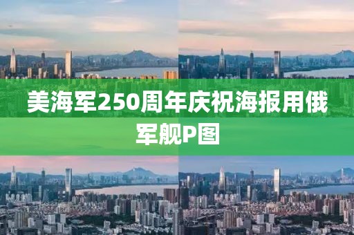 美海军250周年庆祝海报用俄军舰P图