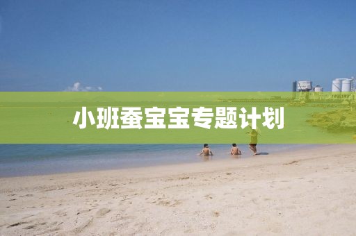 小班蚕宝宝专题计划