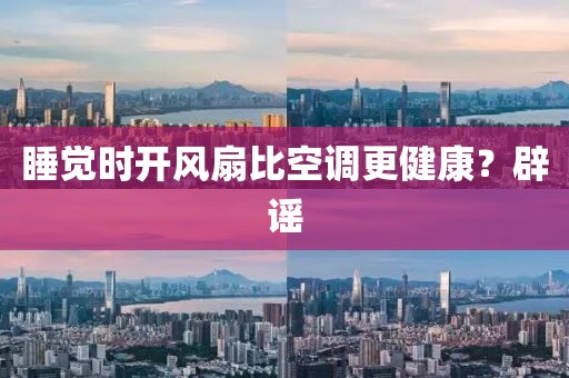 睡觉时开风扇比空调更健康？辟谣