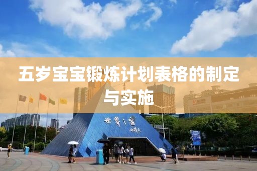 五岁宝宝锻炼计划表格的制定与实施