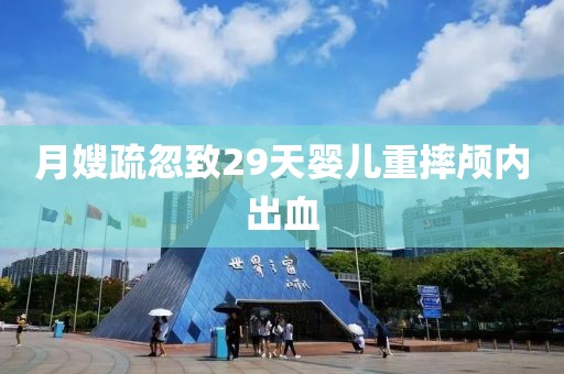 月嫂疏忽致29天婴儿重摔颅内出血
