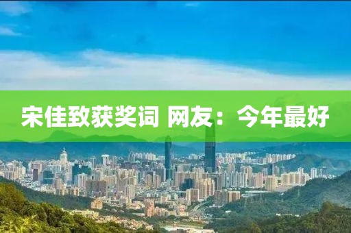 宋佳致获奖词 网友：今年最好