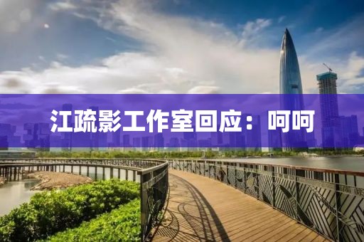 江疏影工作室回应：呵呵