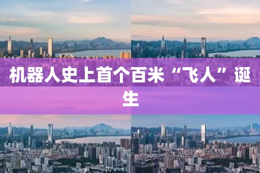 机器人史上首个百米“飞人”诞生