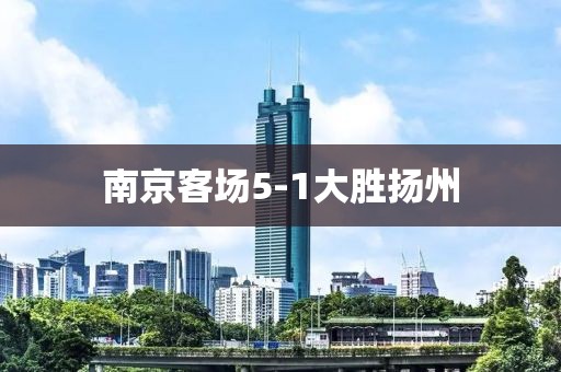 南京客场5-1大胜扬州