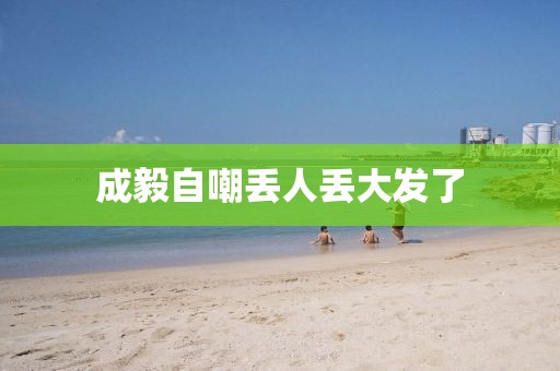 成毅自嘲丢人丢大发了