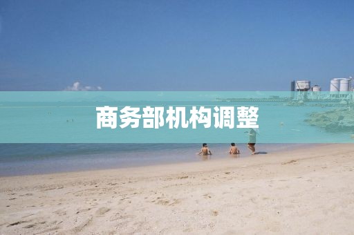 商务部机构调整