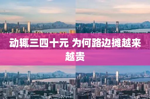 动辄三四十元 为何路边摊越来越贵