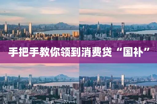 手把手教你领到消费贷“国补”