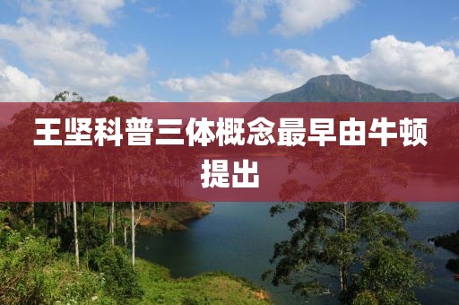 王坚科普三体概念最早由牛顿提出