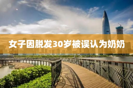 女子因脱发30岁被误认为奶奶
