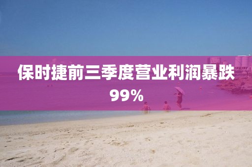 保时捷前三季度营业利润暴跌99%