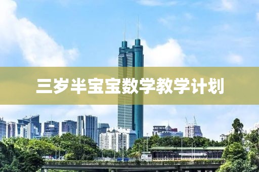 三岁半宝宝数学教学计划