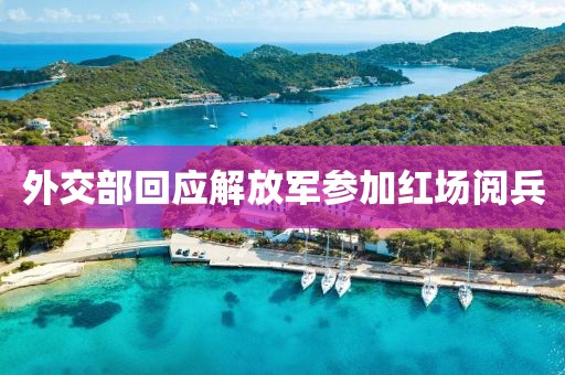 外交部回应解放军参加红场阅兵