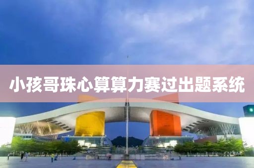 小孩哥珠心算算力赛过出题系统
