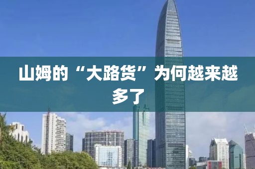 山姆的“大路货”为何越来越多了