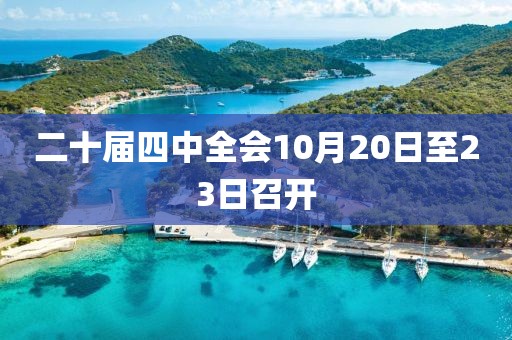 二十届四中全会10月20日至23日召开