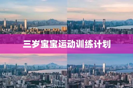 三岁宝宝运动训练计划