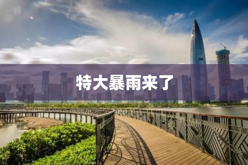 特大暴雨来了