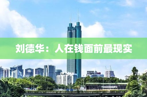 刘德华：人在钱面前最现实